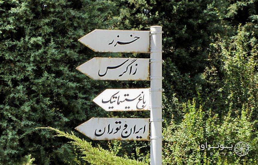 بخش های مخلتف باغ گیاه شناشی تهران
